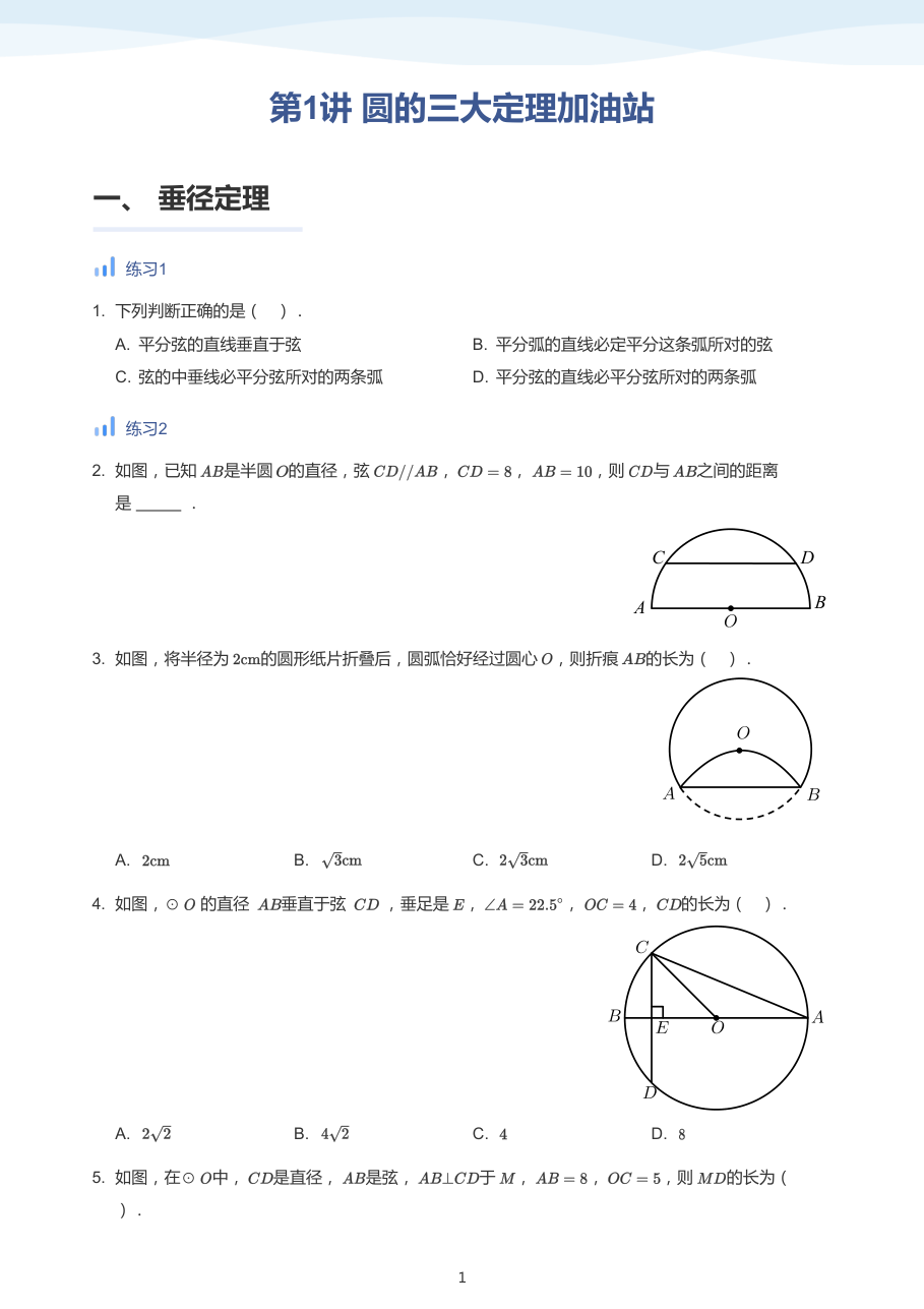第1讲 圆的三大定理加油站-讲义（学生版）.pdf 第 1 页